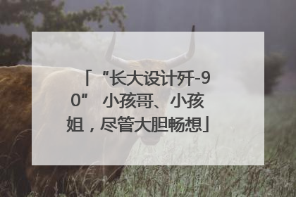 “长大设计歼-90” 小孩哥、小孩姐，尽管大胆畅想