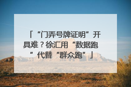“门弄号牌证明”开具难？徐汇用“数据跑”代替“群众跑”
