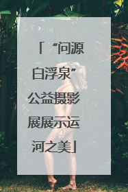 “问源白浮泉”公益摄影展展示运河之美