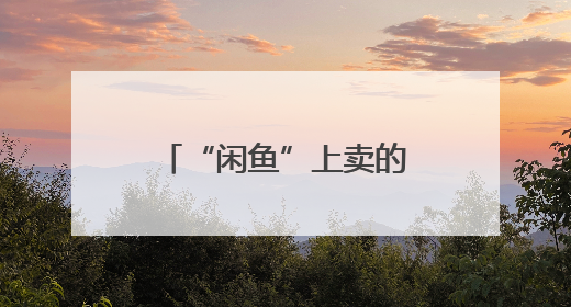 “闲鱼”上卖的武汉地铁半价票靠谱吗？记者暗访