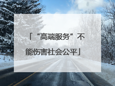 “高端服务”不能伤害社会公平