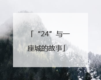 “24”与一座城的故事