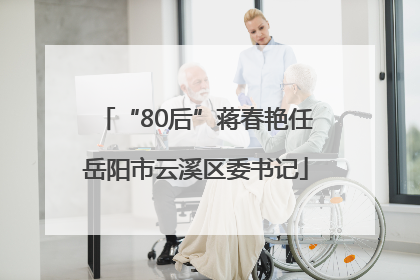 “80后”蒋春艳任岳阳市云溪区委书记