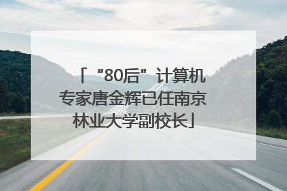“80后”计算机专家唐金辉已任南京林业大学副校长