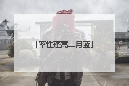 率性蓬蒿二月蓝