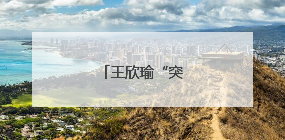 王欣瑜“突然进化”？