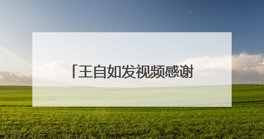 王自如发视频感谢董明珠雷军，称将再次创业，聚焦AI应用方向，“这件事确实来钱快”
