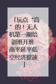 玩点“高”的！无人机第一期培训班开班 南平延平低空经济提速