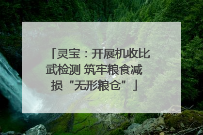 灵宝：开展机收比武检测 筑牢粮食减损“无形粮仓”