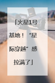 火星1号基地！“星际穿越”感拉满了