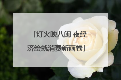 灯火映八闽 夜经济绘就消费新画卷