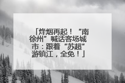 烽烟再起！“南徐州”喊话客场城市：跟着“苏超”游镇江，全免！
