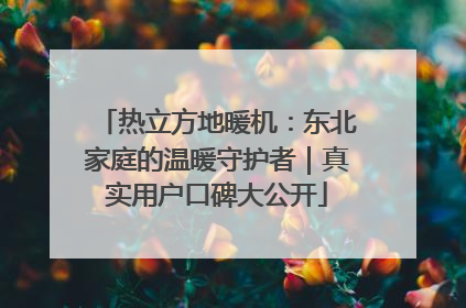 热立方地暖机：东北家庭的温暖守护者｜真实用户口碑大公开