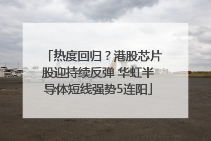 热度回归？港股芯片股迎持续反弹 华虹半导体短线强势5连阳