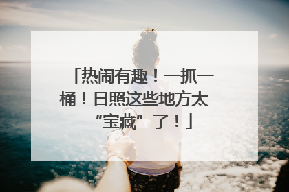 热闹有趣！一抓一桶！日照这些地方太“宝藏”了！