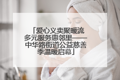 爱心义卖聚暖流 多元服务惠邻里——中华路街道公益慈善季温暖启幕
