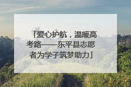 爱心护航，温暖高考路——东平县志愿者为学子筑梦助力