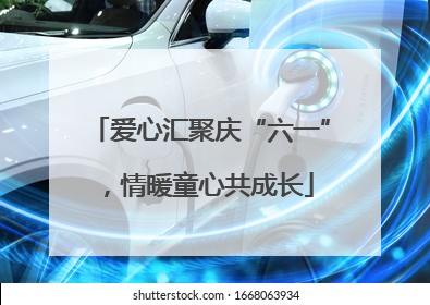爱心汇聚庆“六一”，情暖童心共成长