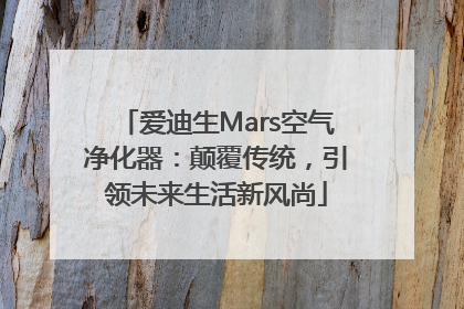 爱迪生Mars空气净化器：颠覆传统，引领未来生活新风尚