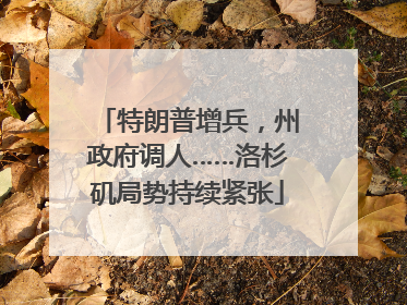 特朗普增兵，州政府调人……洛杉矶局势持续紧张