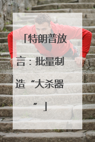 特朗普放言：批量制造“大杀器”