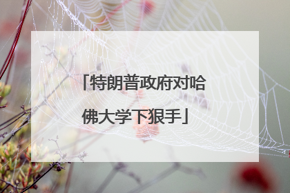特朗普政府对哈佛大学下狠手