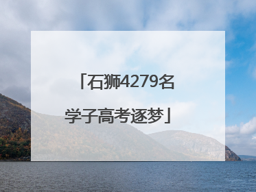 石狮4279名学子高考逐梦