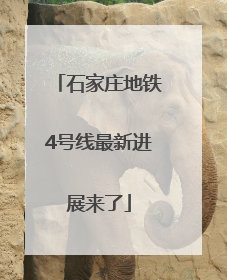 石家庄地铁4号线最新进展来了
