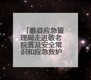 睢县应急管理局走进敬老院普及安全常识和应急救护知识