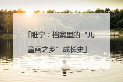 睢宁：档案里的“儿童画之乡”成长史