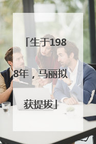 生于1988年，马丽拟获提拔
