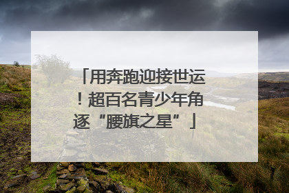 用奔跑迎接世运！超百名青少年角逐“腰旗之星”