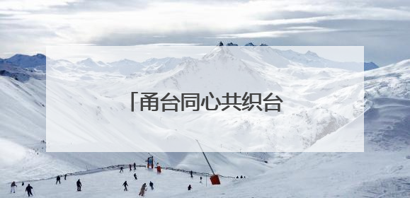 甬台同心共织台企智能急救网