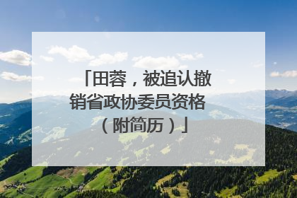 田蓉，被追认撤销省政协委员资格（附简历）