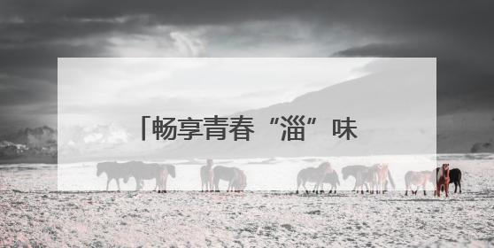畅享青春“淄”味！淄博潭溪山走进山东水利技师学院校园美食文化节