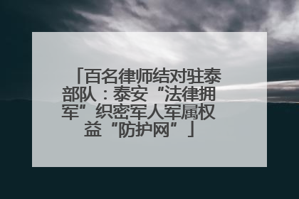 百名律师结对驻泰部队：泰安“法律拥军”织密军人军属权益“防护网”
