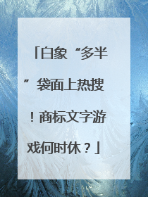 白象“多半”袋面上热搜！商标文字游戏何时休？