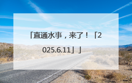 直通水事，来了！「2025.6.11」