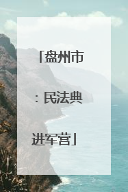 盘州市：民法典进军营