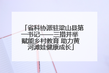 省科协派驻梁山县第一书记——三措并举 赋能乡村教育 助力黄河滩娃健康成长