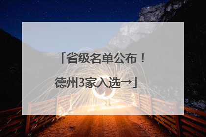省级名单公布！德州3家入选→