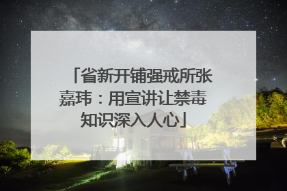 省新开铺强戒所张嘉玮：用宣讲让禁毒知识深入人心