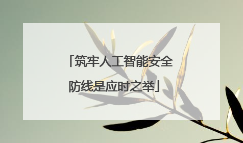 筑牢人工智能安全防线是应时之举