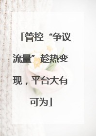 管控“争议流量”趁热变现，平台大有可为