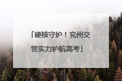 硬核守护！兖州交警实力护航高考