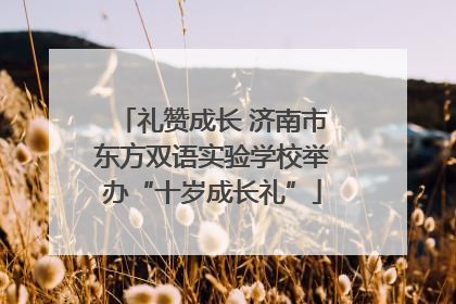 礼赞成长 济南市东方双语实验学校举办“十岁成长礼”