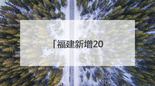福建新增207家省级专精特新中小企业