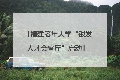 福建老年大学“银发人才会客厅”启动