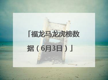 福龙马龙虎榜数据（6月3日）