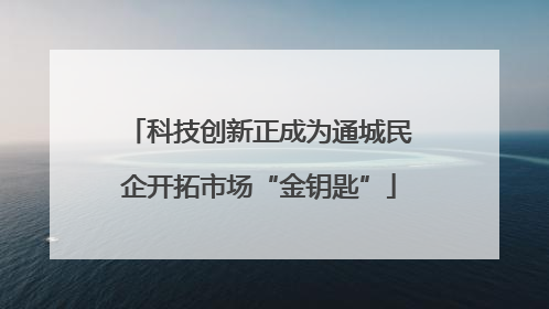 科技创新正成为通城民企开拓市场“金钥匙”